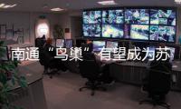 南通“鸟巢”有望成为苏超南通队备选主场，目前正在加紧改造