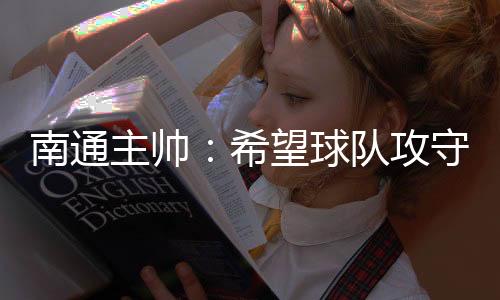 ”南通希望能够拿下比赛