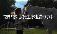 南非多地发生多起针对中国女性绑架案，我使馆紧急提醒