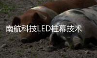 南航科技LED柱幕技术，打造沉浸式飞行训练体验