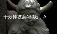 十分钟被骗430万�，AI诈骗离我们有多近
？