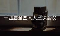 十四届全国人大三次会议闭幕会将在11日下午3时举行
