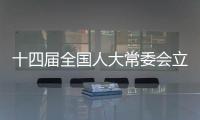 十四届全国人大常委会立法规划编制工作已经启动，将突出这些领域立法