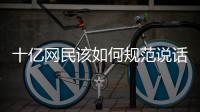 十亿网民该如何规范说话：学者众议国家整治网络黑话烂梗