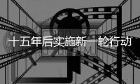 十五年后实施新一轮行动：粮食产能提升千亿斤