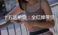 十五运前瞻

：全红婵带货之风，这回吹到了广州