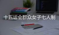 十五运会群众女子七人制足球赛落幕，球员教练点赞珠海