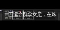 十五运会群众女足	，在珠海圆满收官！