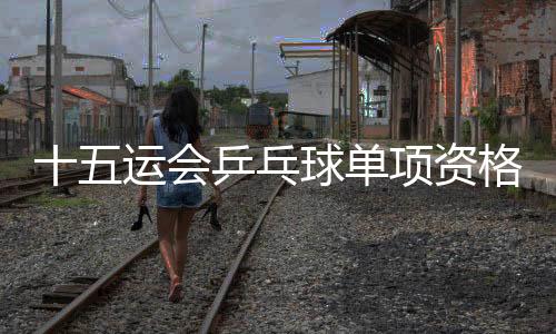 山东队范思琦等24人晋级