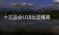 十五运会U18女足揭幕战
，广东1∶2不敌浙江队