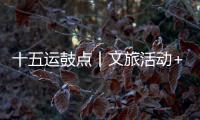 十五运鼓点丨文旅活动+簕杜鹃花期+交通场景，全都安排了