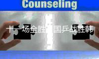 十一场全胜
	，国乒战胜韩国队夺得混团世界杯冠军