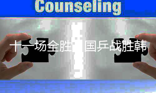 中国队8比1战胜韩国队