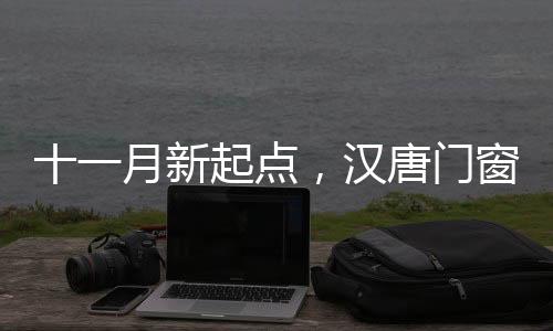 起点与深秋做最后的汉唐告别