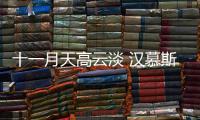 十一月天高云淡 汉慕斯门窗愿你专注过好每个当下