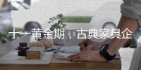 十一黄金期	，古典家具企业有几种促销类型?