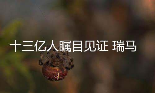 广泛覆盖全国十三亿观众
