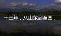 十三年�，从山东到全国	，乡村摄影师的“泥味记录”