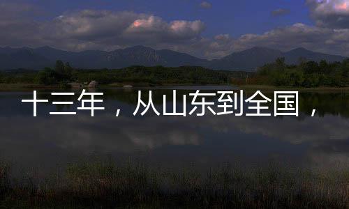 村摄 （孙树宝/图）山东安丘