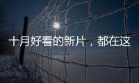 十月好看的新片，都在这里了