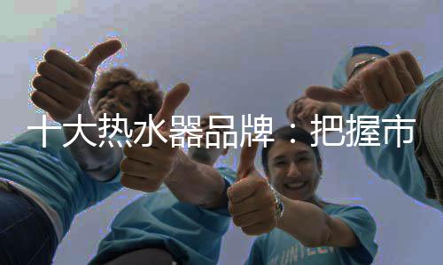占据全球经济的品牌30%