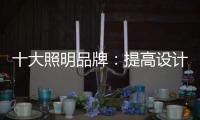 十大照明品牌：提高设计水平 培养独特气质