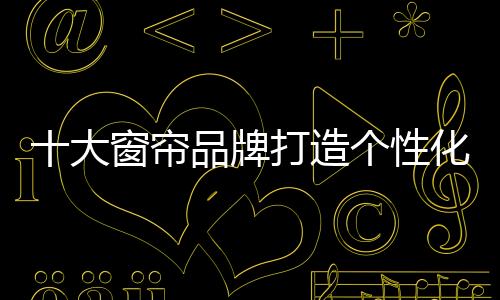 价值很多企业也有品牌意识