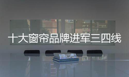 大窗无疑是帘品正确的选择