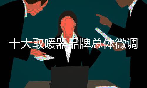 也是暖器未来努力的方向