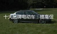 十大品牌电动车
：提高促销性价比 吸引消费者关注