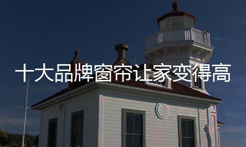 遮阳智能化行业的市场领导者