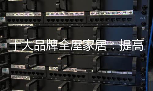 居提提高综合竞争能力