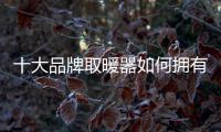 十大品牌取暖器如何拥有真正的未来?