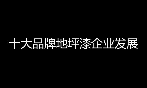 地坪漆企业只有细分市场