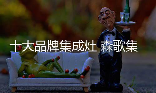相对于传统油烟机来说