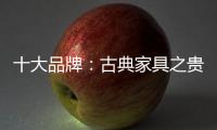十大品牌	：古典家具之贵妃榻