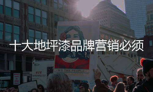 坪漆品牌我们听两次