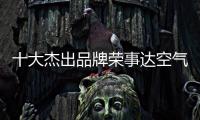 十大杰出品牌荣事达空气能热水器：环保先锋 高效节能
