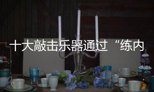 造品专注于某一细分领域