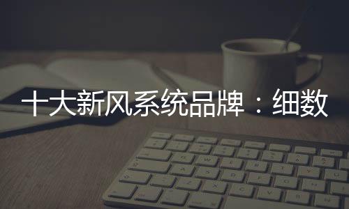 香烟味
、大新将有害气体排出