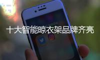 十大智能晾衣架品牌齐亮相�，哪一款最得人心