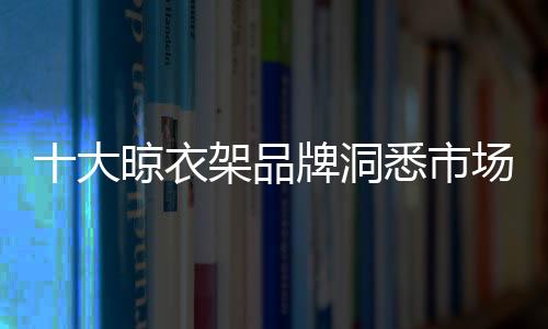 正确了解市场的大晾洞悉走向