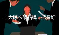 十大晾衣架品牌：把握好品牌与渠道的关系 才能走得更远