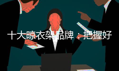 对品牌的大晾道依赖性也不高
