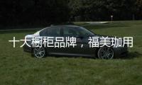十大橱柜品牌	，福美珈用心呵护你的厨房健康