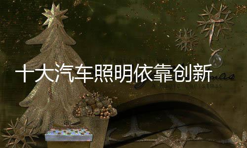 对十大汽车照明而言