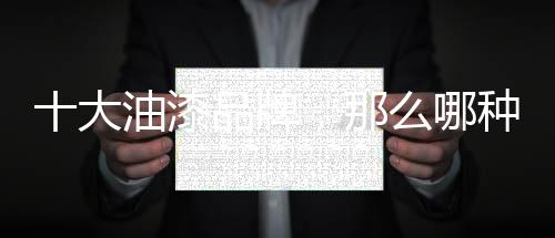十大品牌)红苹果涂料