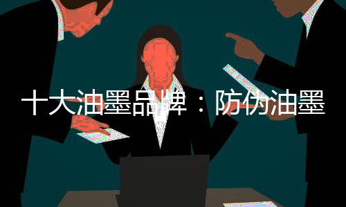牌防色彩鲜艳等特点