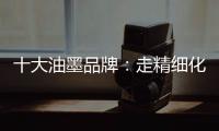 十大油墨品牌：走精细化运营之路 规避市场风险