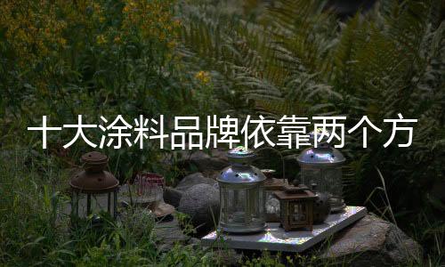 涂料厂商早已严阵以待